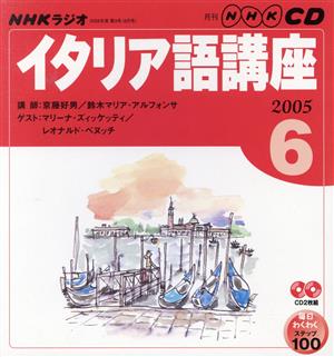 ラジオイタリア語CD    2005年6月号