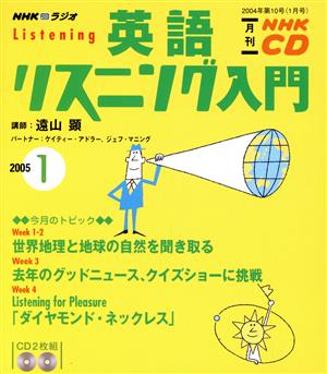 英語リスニング入門CD   2005年1月号