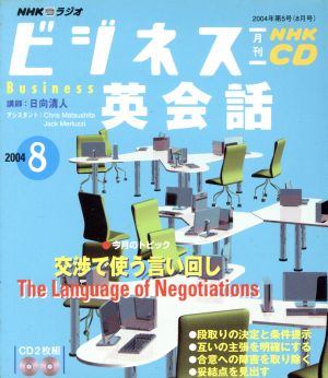 ビジネス英会話CD     2004年8月号