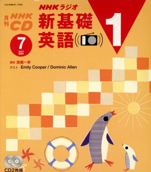 新基礎英語1CD 2004年7月号