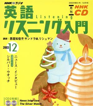 英語リスニング入門CD 2003年12月号