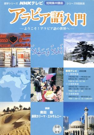 アラビア語入門 ようこそ！アラビア語の世界へ