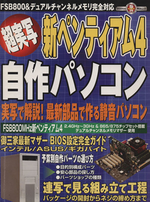 超実写 新ペンティアム4  自作パソコン