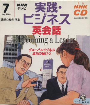 実践・ビジネス英会話 CD 2003年 7月号