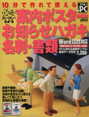 必冊！ズバズバわかる10分で作れて使える案内ポスターお知らせハガキ 名刺・書類