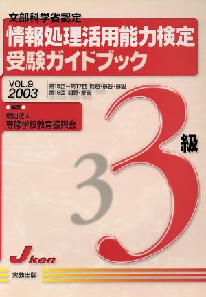 情報処理活用能力検定3級受験ガイド 9