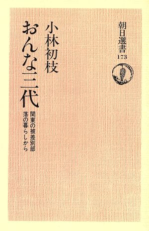 おんな三代 関東の被差別部落の暮らしから 朝日選書173