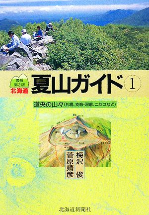 北海道夏山ガイド 最新第2版(1)道央の山々