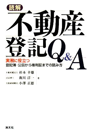 読解 不動産登記Q&A 実務に役立つ登記簿・公図から権利証までの読み方