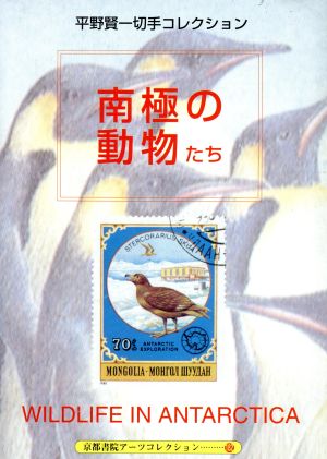 南極の動物たち 平野賢一切手コレクション