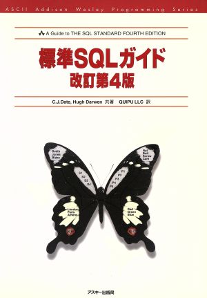 標準SQLガイド 改訂第4版