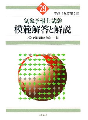 気象予報士試験 模範解答と解説(29) 平成19年度第2回