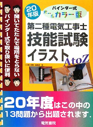バインダー式 オールカラー版 第二種電気工事士技能試験イラストAtoZ(平成20年版)