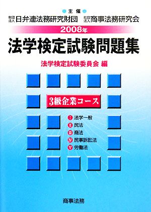 法学検定試験問題集3級 企業コース(2008年)