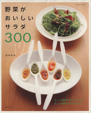 野菜がおいしいサラダ300