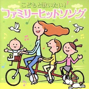 こどもと歌いたい！ファミリーヒットソング～おしえて・花の子ルンルン・世界中の誰よりきっと～