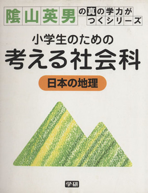 小学生のための考える社会科 日本の地理