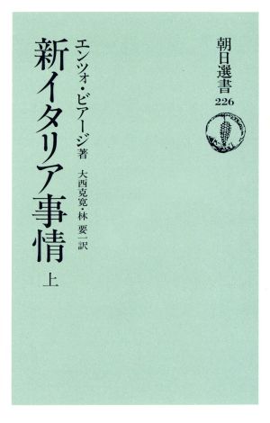 新イタリア事情(上)朝日選書226