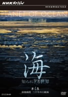 NHKスペシャル 海 知られざる世界 第4集 深層海流 二千年の大航海