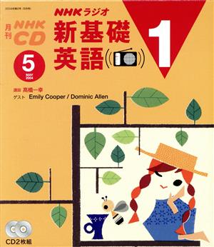 新基礎英語1CD 2004年5月号