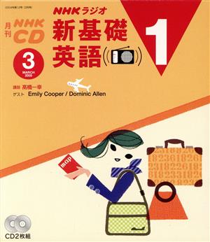 新基礎英語1CD 2005年3月号