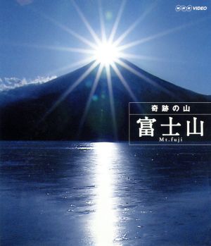 奇跡の山 富士山(Blu-ray Disc)