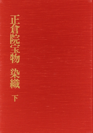 新訂 正倉院宝物 染織 下