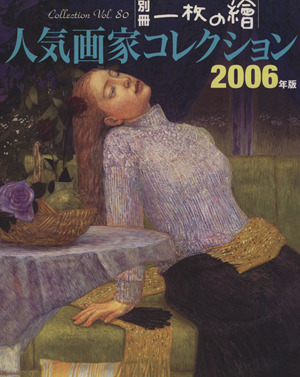 人気画家コレクション2006年版