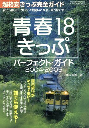青春18きっぷパーフェクトガイド 2004-2005