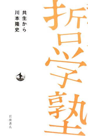 共生から 双書哲学塾