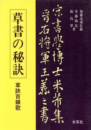 草書の秘訣