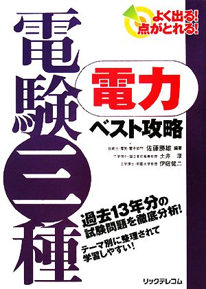 よく出る！点がとれる！電験三種 電力ベスト攻略