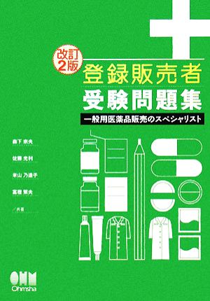 登録販売者受験問題集 一般用医薬品販売のスペシャリスト