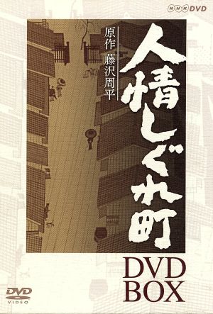 大感謝セール 人情しぐれ町〈3枚組〉DVD 三浦春馬 NHK 名作ドラマ 新品 未開封