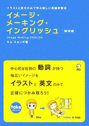 イメージ・メーキング・イングリッシュ 動詞編 イラストと英文のみで学ぶ新しい英語学習法