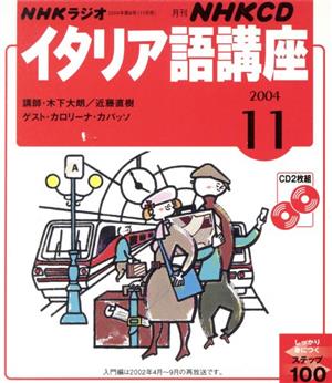 イタリア語講座CD     2004年11月号