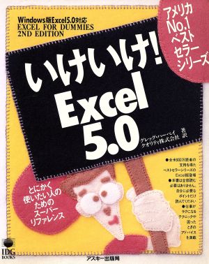 いけいけ！Excel5.0