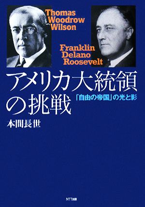 アメリカ大統領の挑戦 「自由の帝国」の光と影