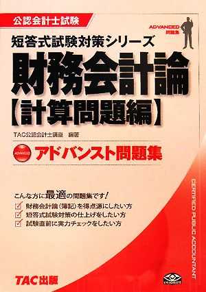 アドバンスト問題集 財務会計論 計算問題編 公認会計士短答式試験対策シリーズ