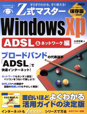 Z式マスタWindowsXP ADSL&ネットワーク編