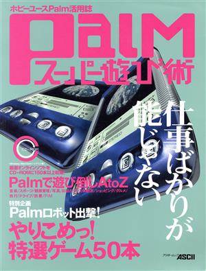 Palmスーパー遊び術