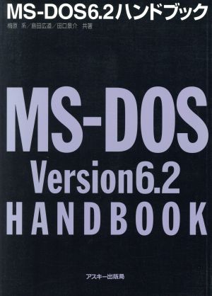 MS-DOS6.2ハンドブック