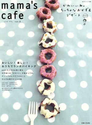 mama's cafe(Vol.8) かわいいね。ちっちゃなおかず&デザート 私のカントリー別冊