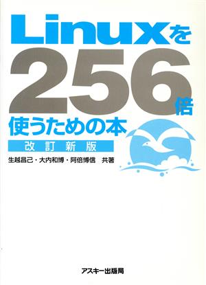 Linuxを256倍使うための本 改訂新版