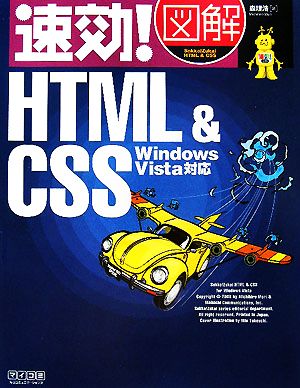 速効！図解HTML&CSS Windows Vista対応速効！図解シリーズ