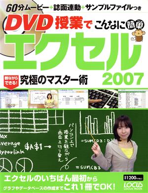 DVD授業でこんなに簡単エクセル2007