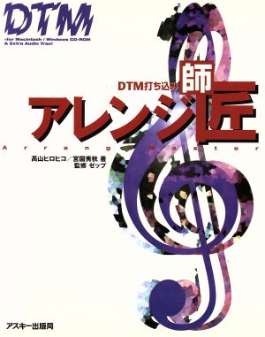 DTM打ち込みアレンジ師匠