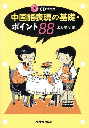 CDブック 中国語表現の基礎・ポイント