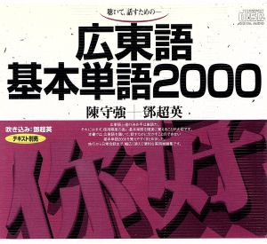 CD 広東語基本単語2000