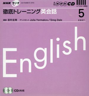 CD ラジオ徹底トレーニング英会話 5月